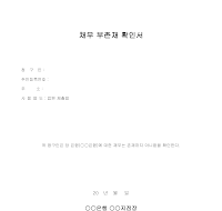 채무 부존재 확인서 채무 부존재 확인서